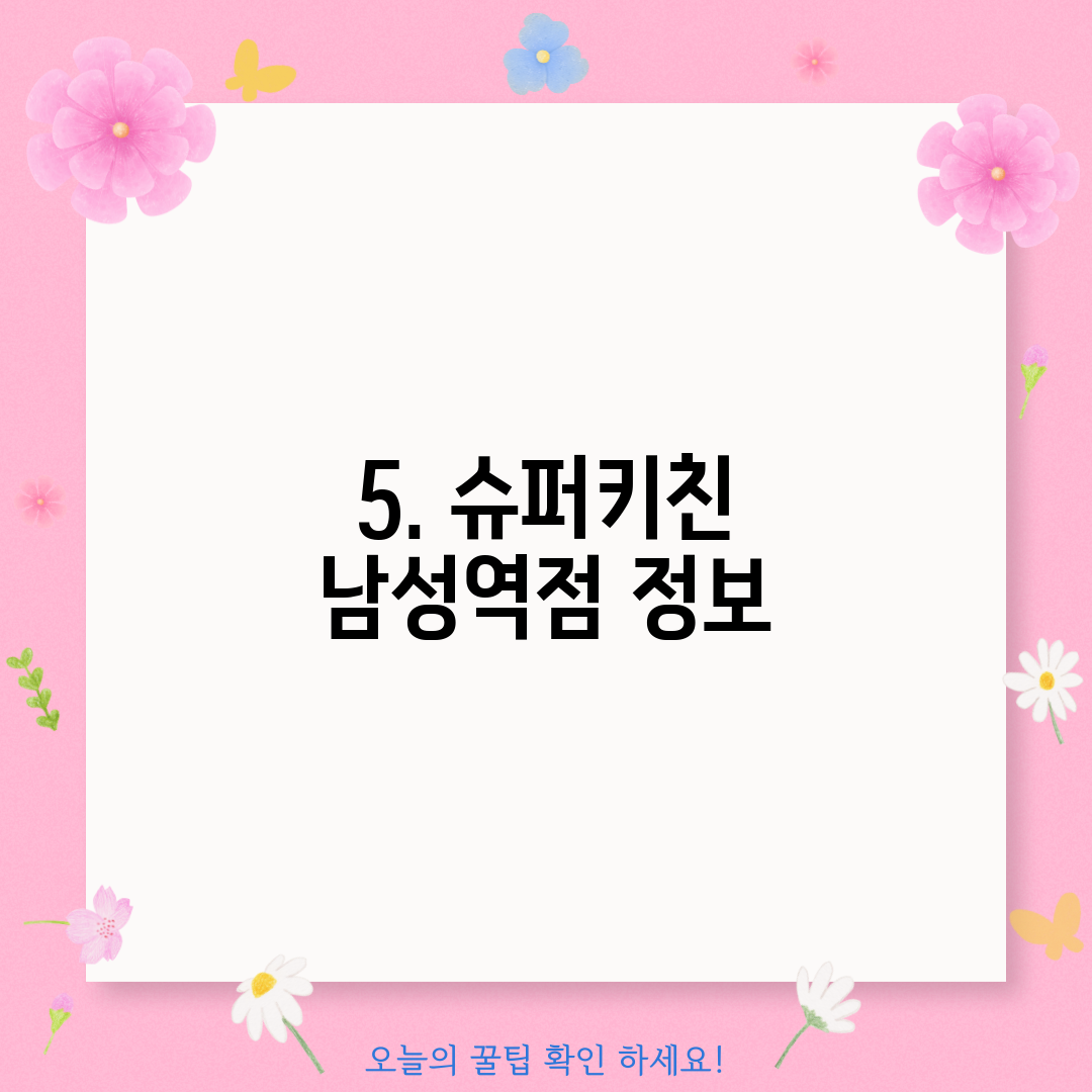 5. 슈퍼키친 남성역점 정보