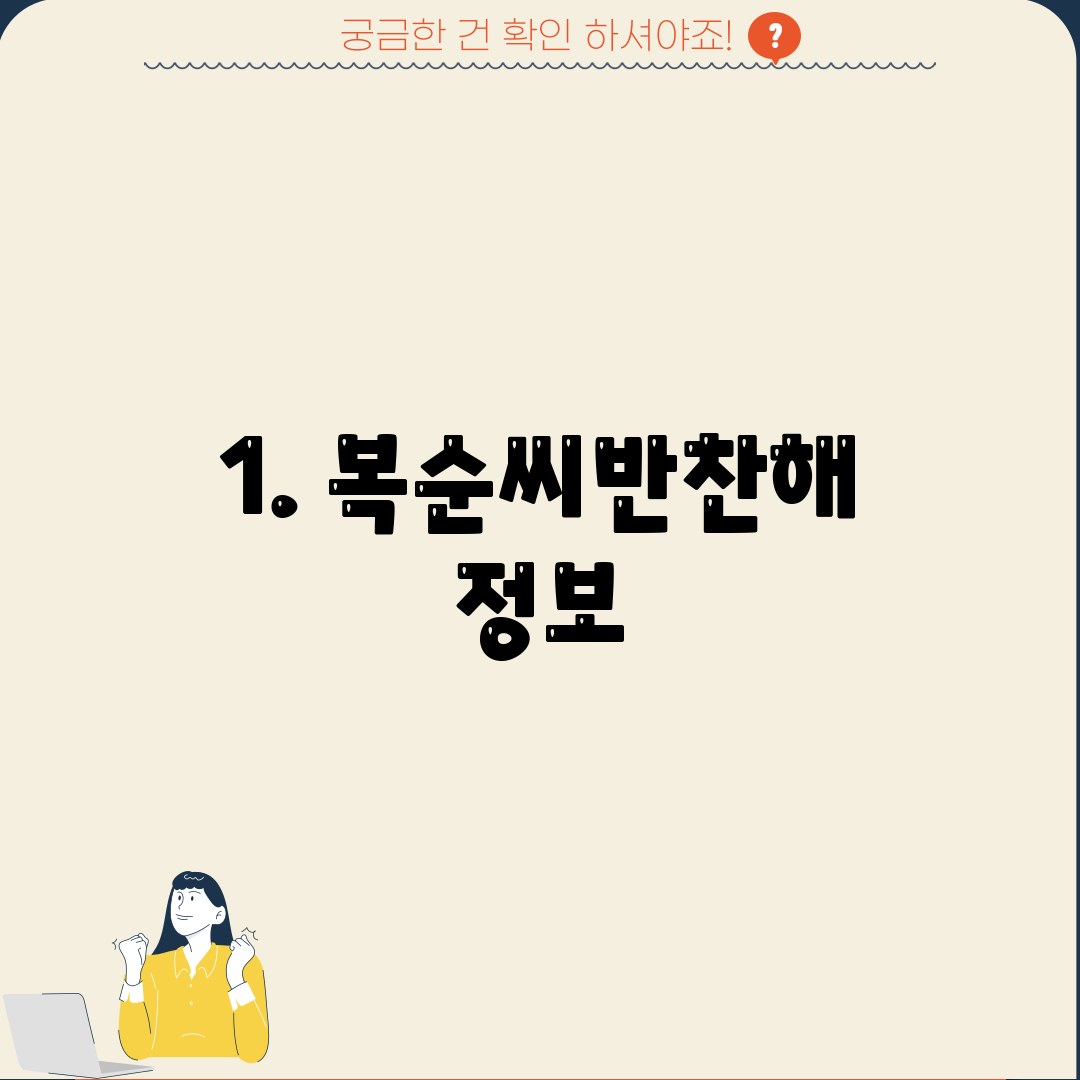 1. 복순씨반찬해 정보