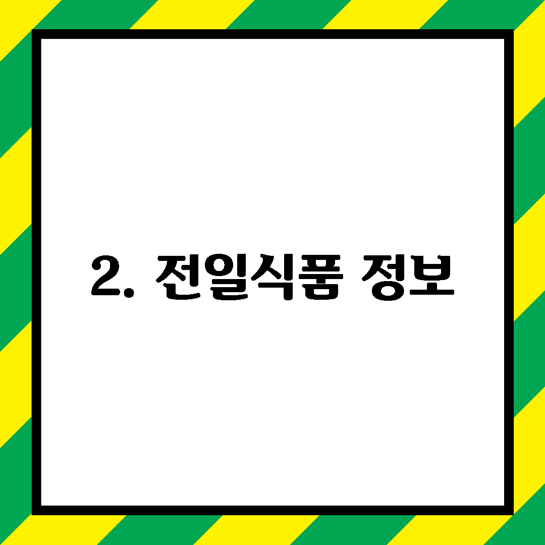 2. 전일식품 정보