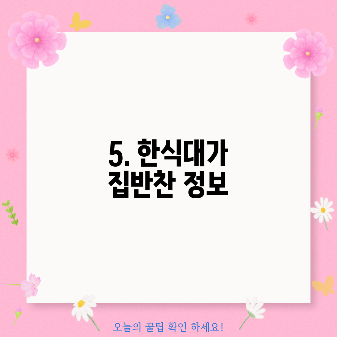 5. 한식대가 집반찬 정보
