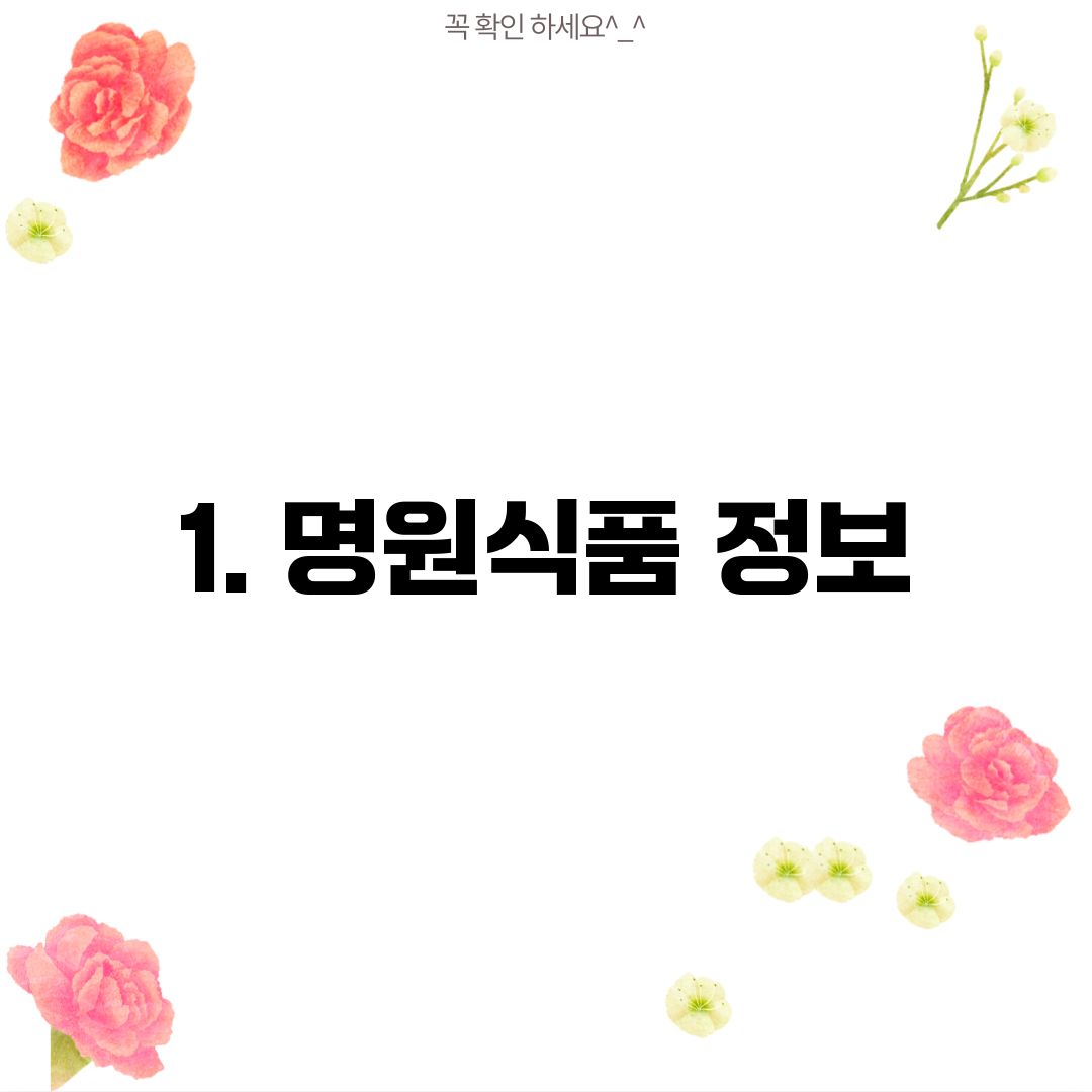 1. 명원식품 정보
