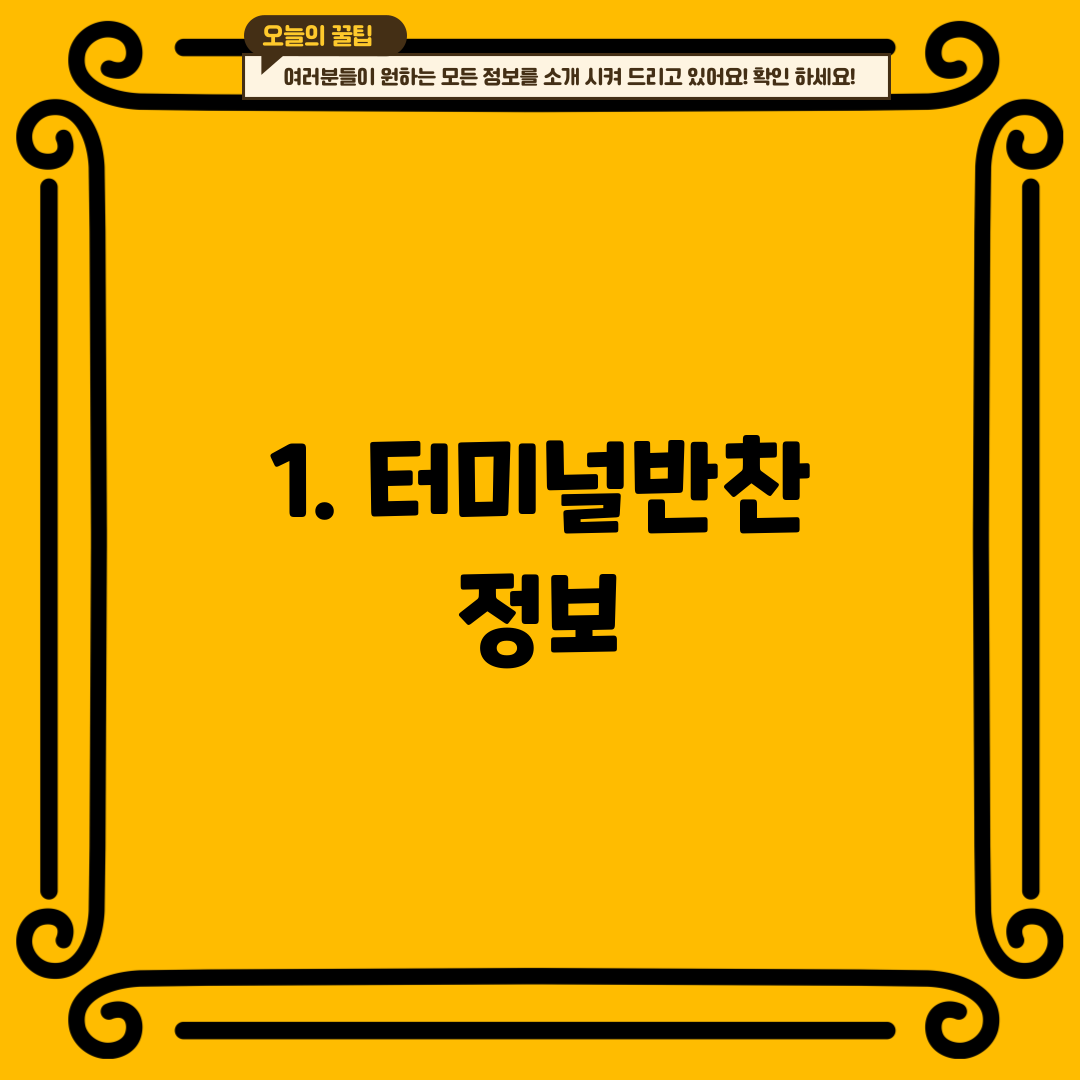 1. 터미널반찬 정보