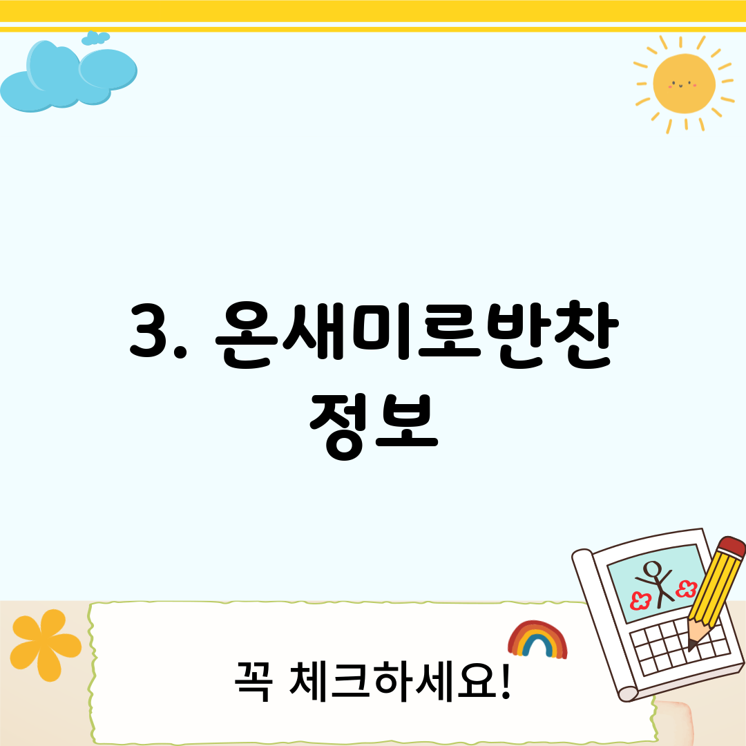 3. 온새미로반찬 정보