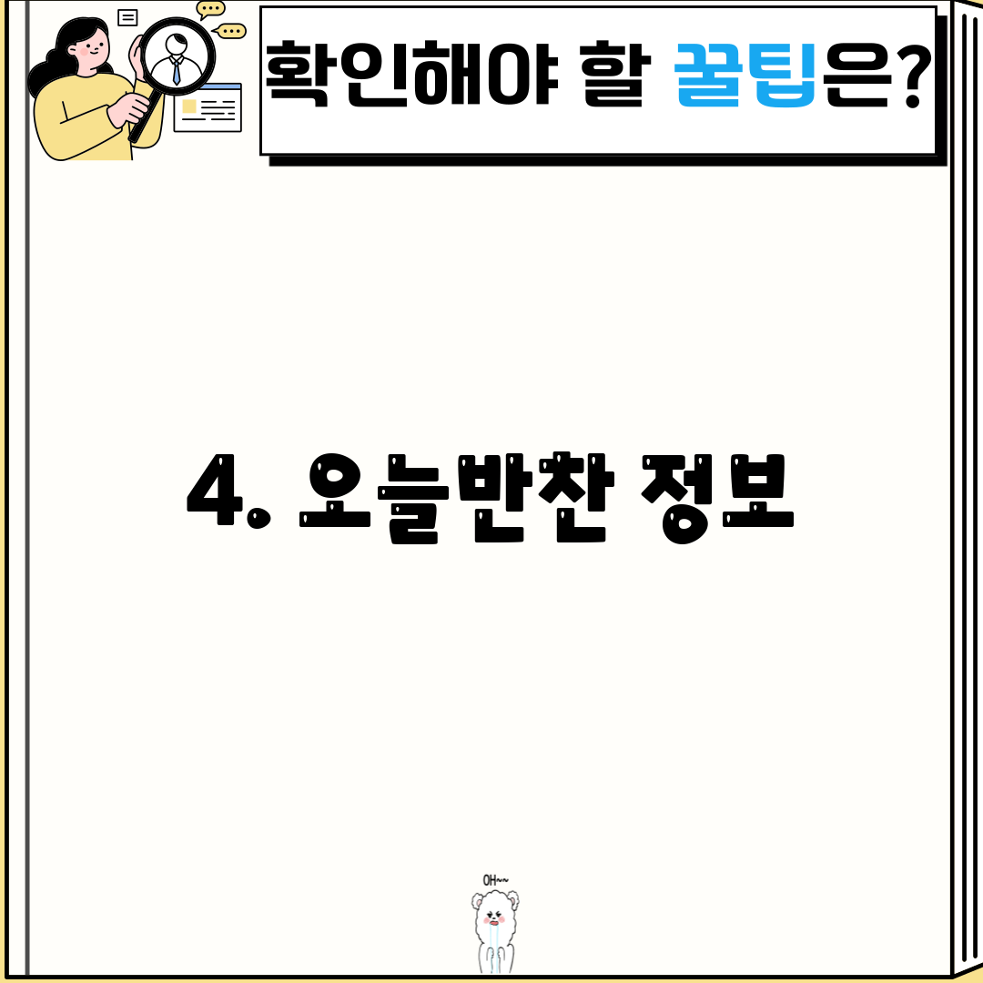 4. 오늘반찬 정보