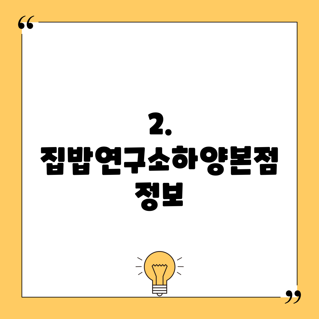 2. 집밥연구소하양본점 정보