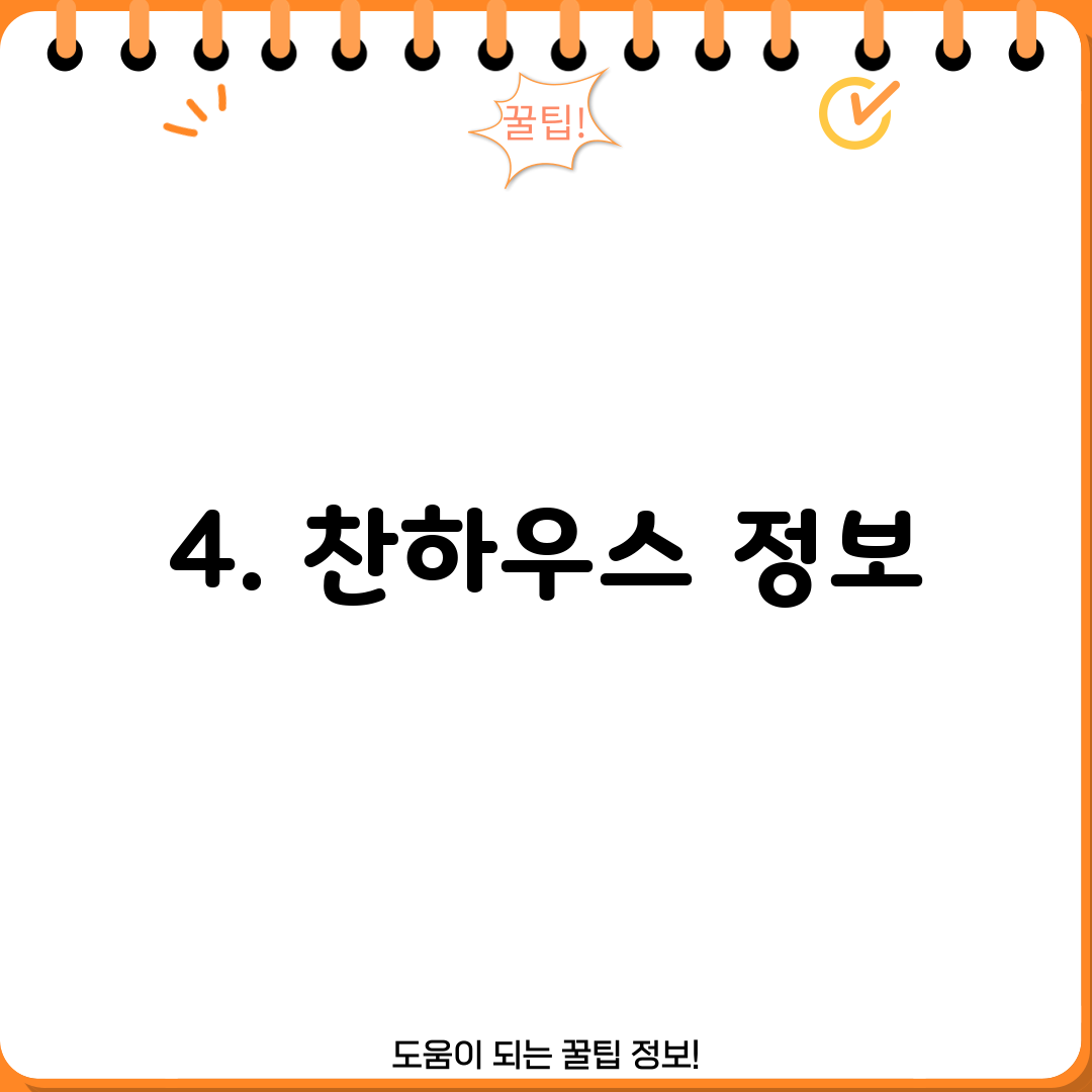 4. 찬하우스 정보