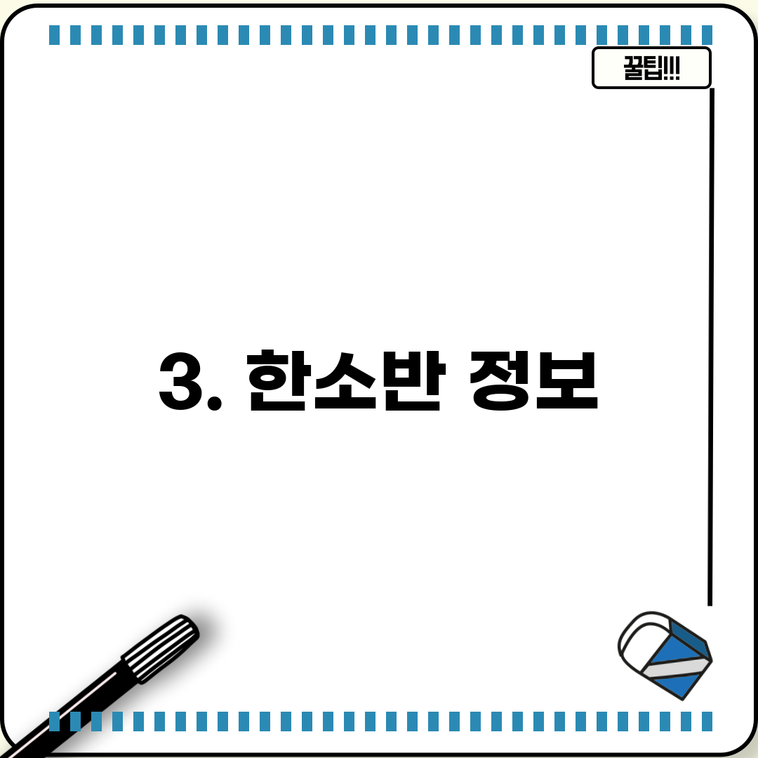 3. 한소반 정보