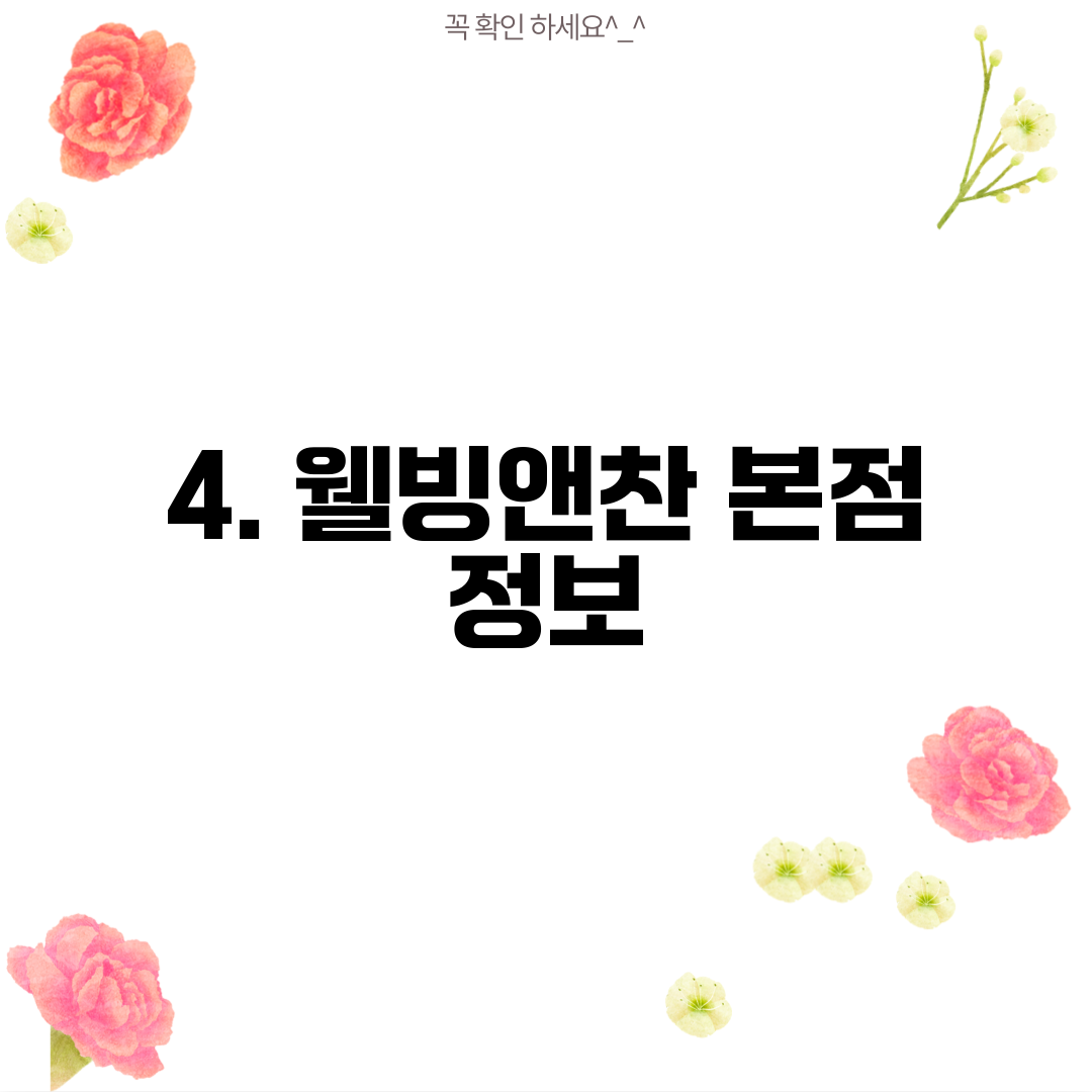 4. 웰빙앤찬 본점 정보