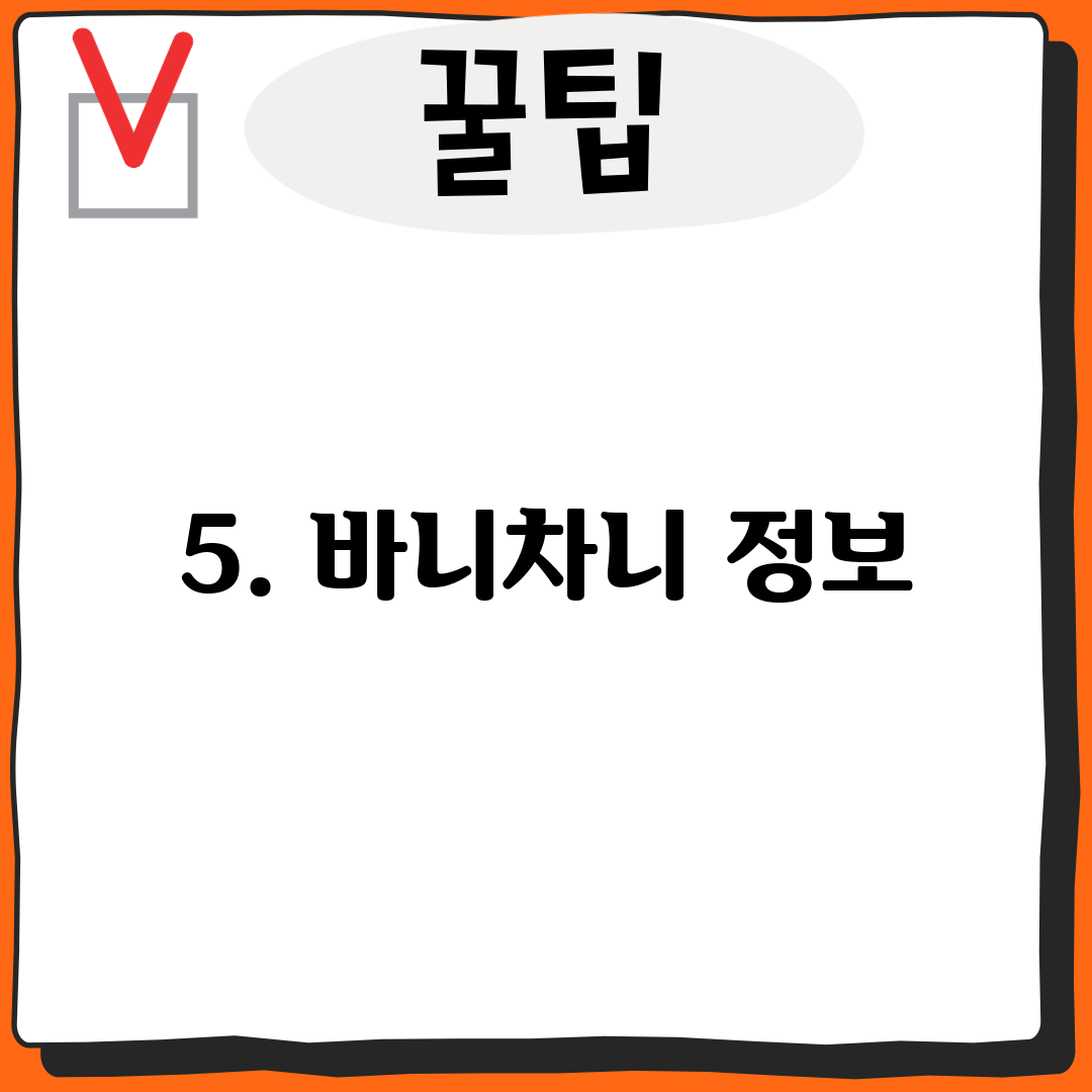 5. 바니차니 정보
