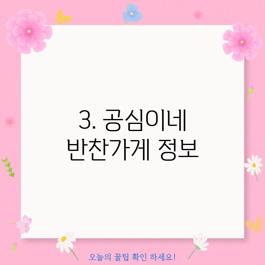 3. 공심이네 반찬가게 정보