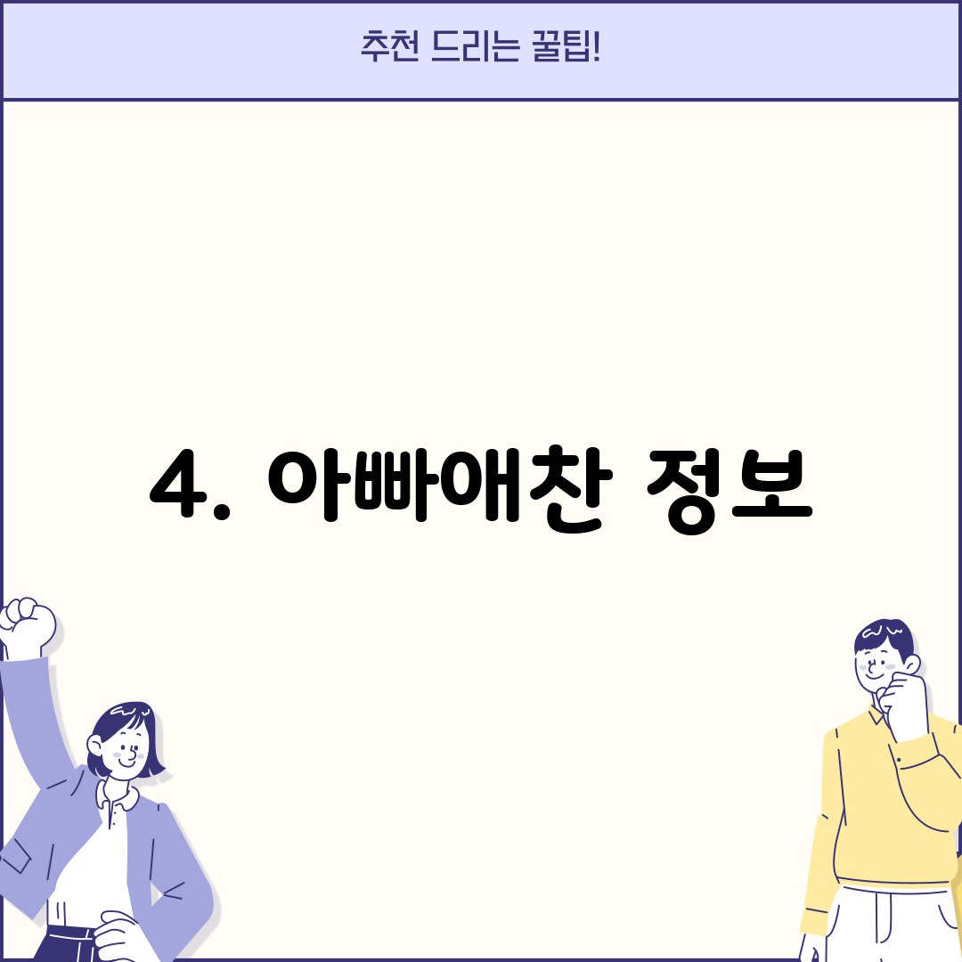4. 아빠애찬 정보