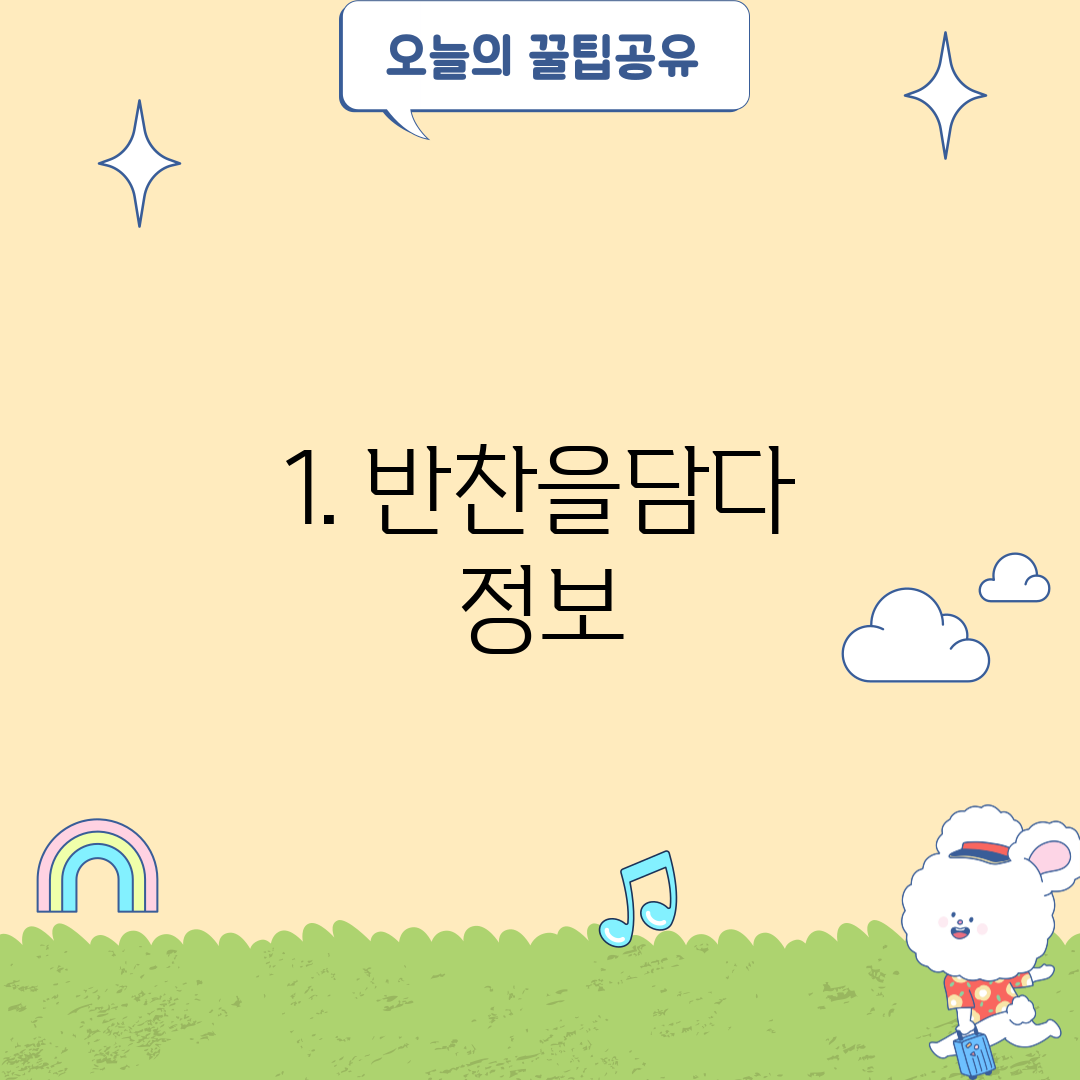 1. 반찬을담다 정보