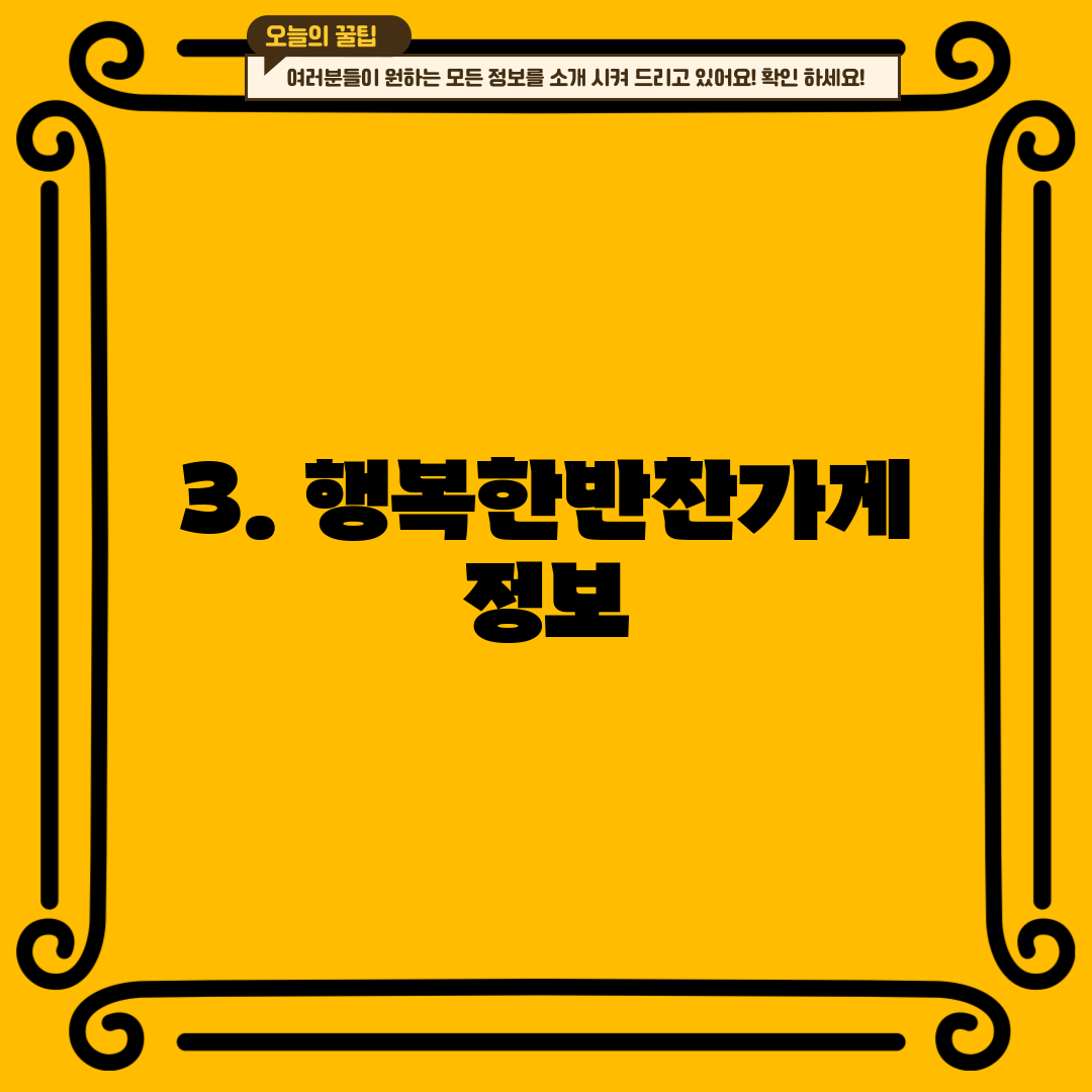 3. 행복한반찬가게 정보