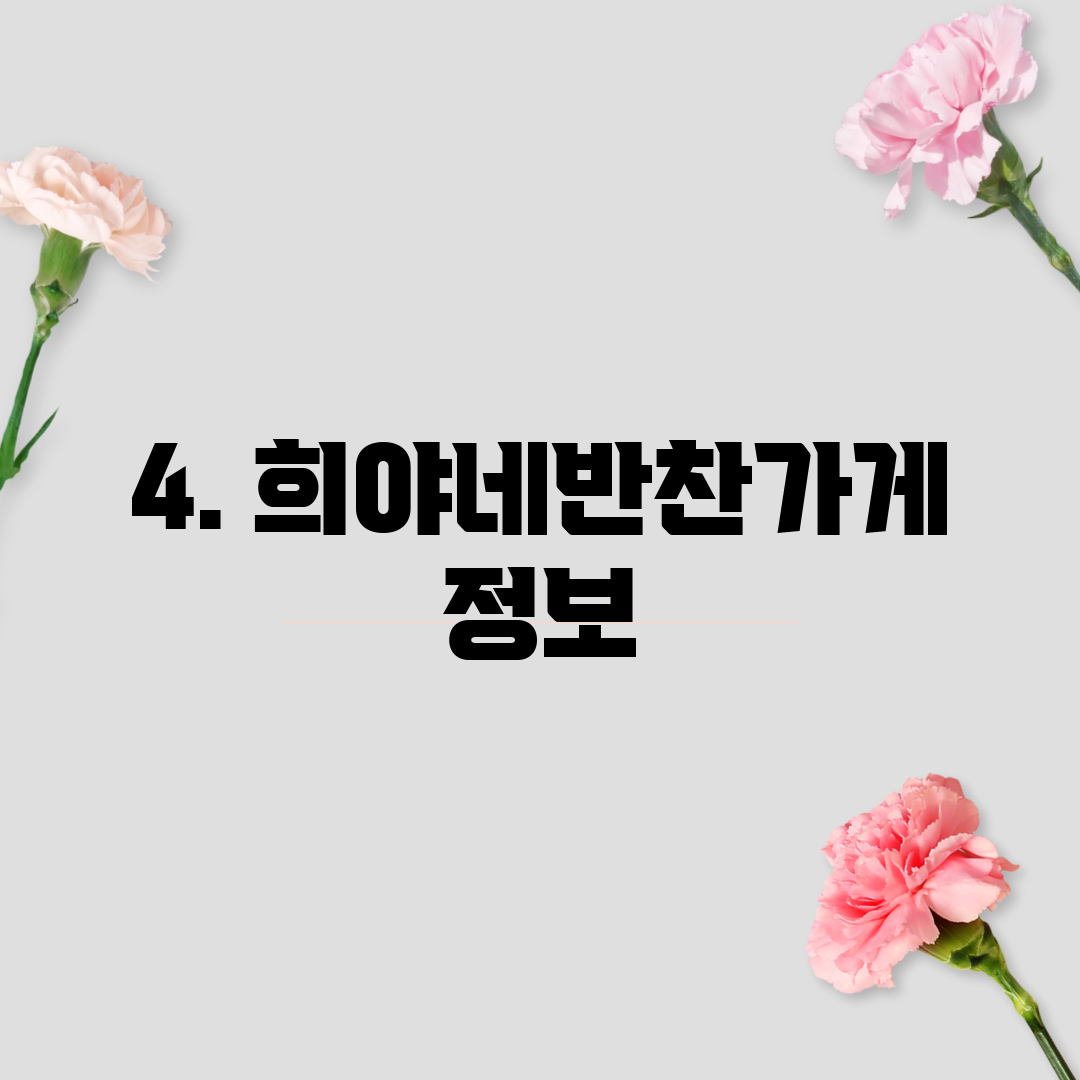 4. 희야네반찬가게 정보
