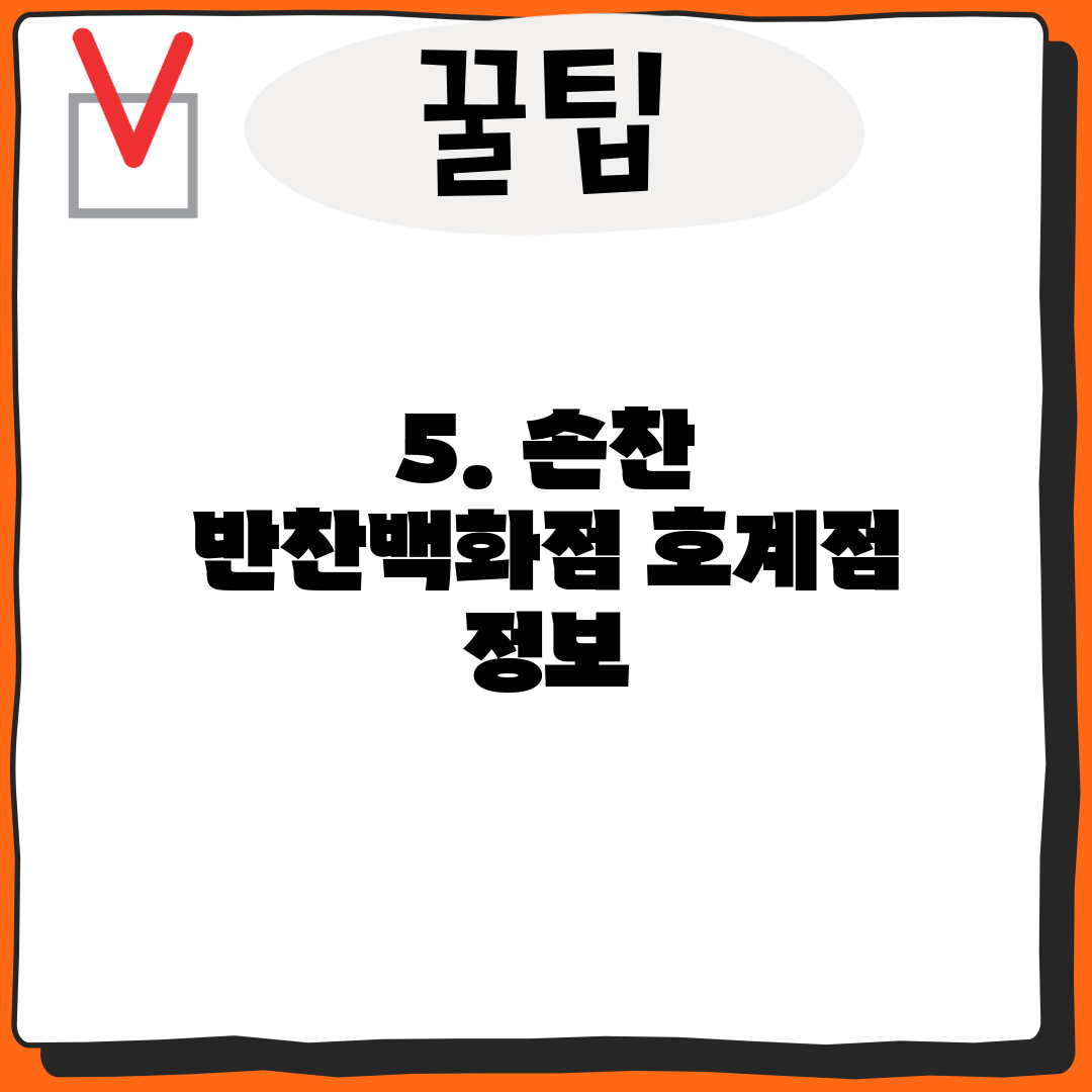 5. 손찬 반찬백화점 호계점 정보