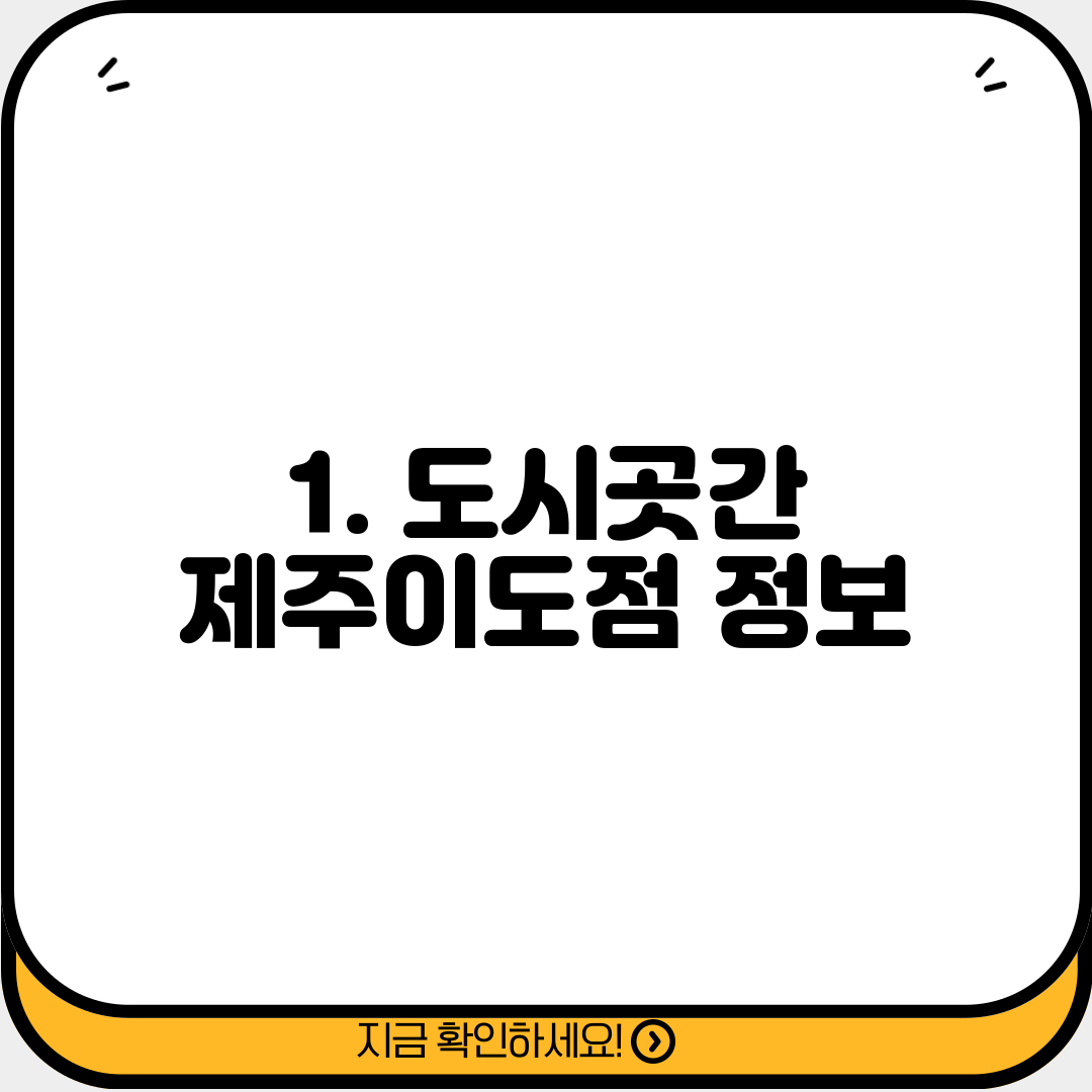 1. 도시곳간 제주이도점 정보