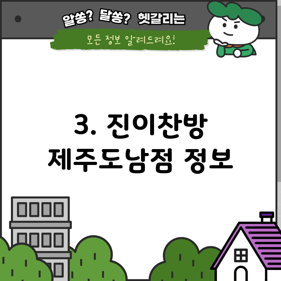 3. 진이찬방 제주도남점 정보