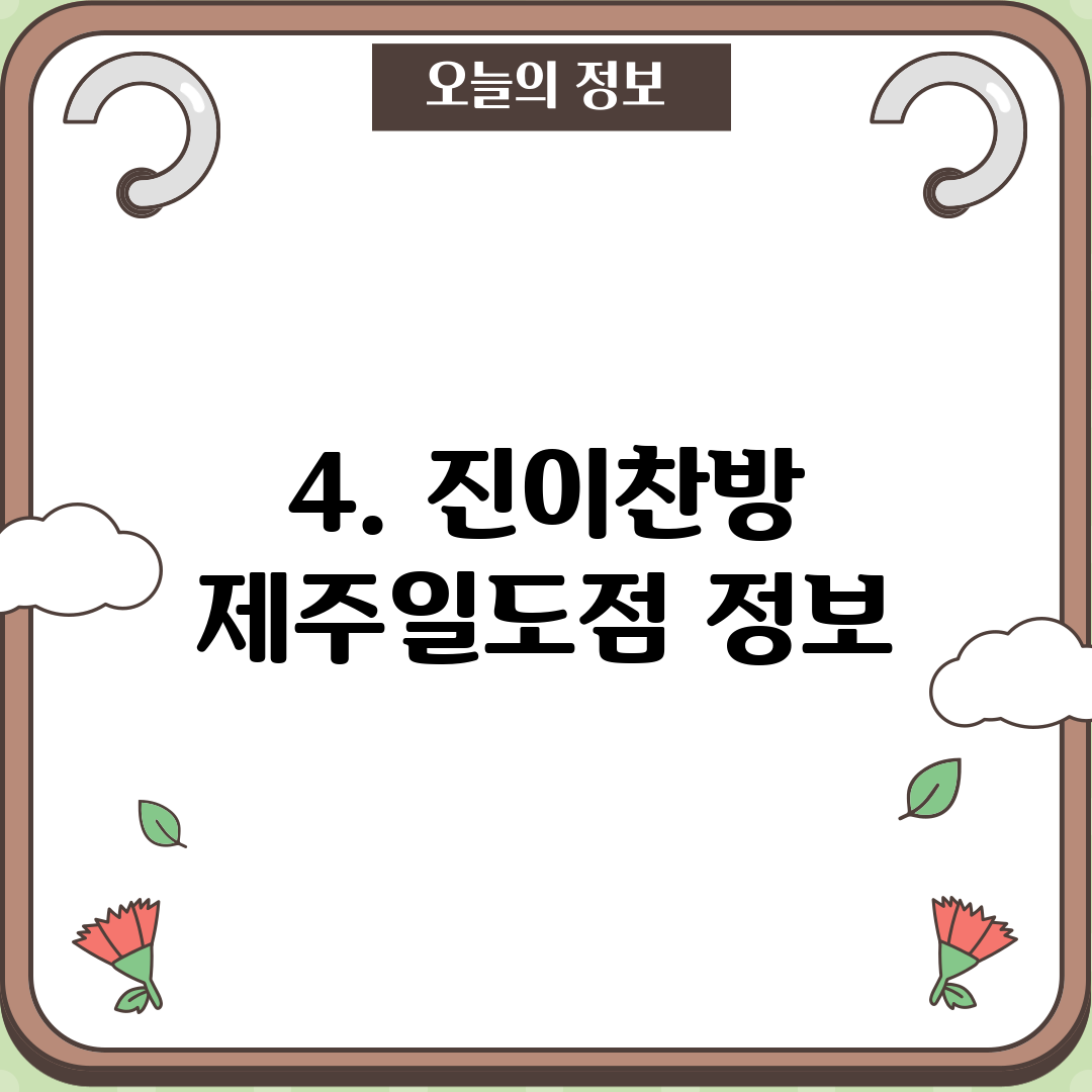 4. 진이찬방 제주일도점 정보