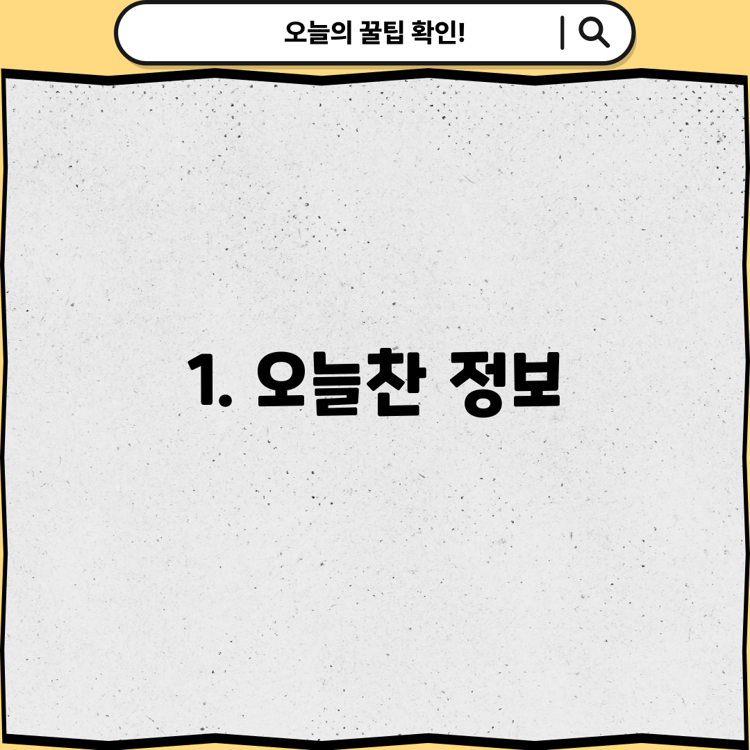 1. 오늘찬 정보