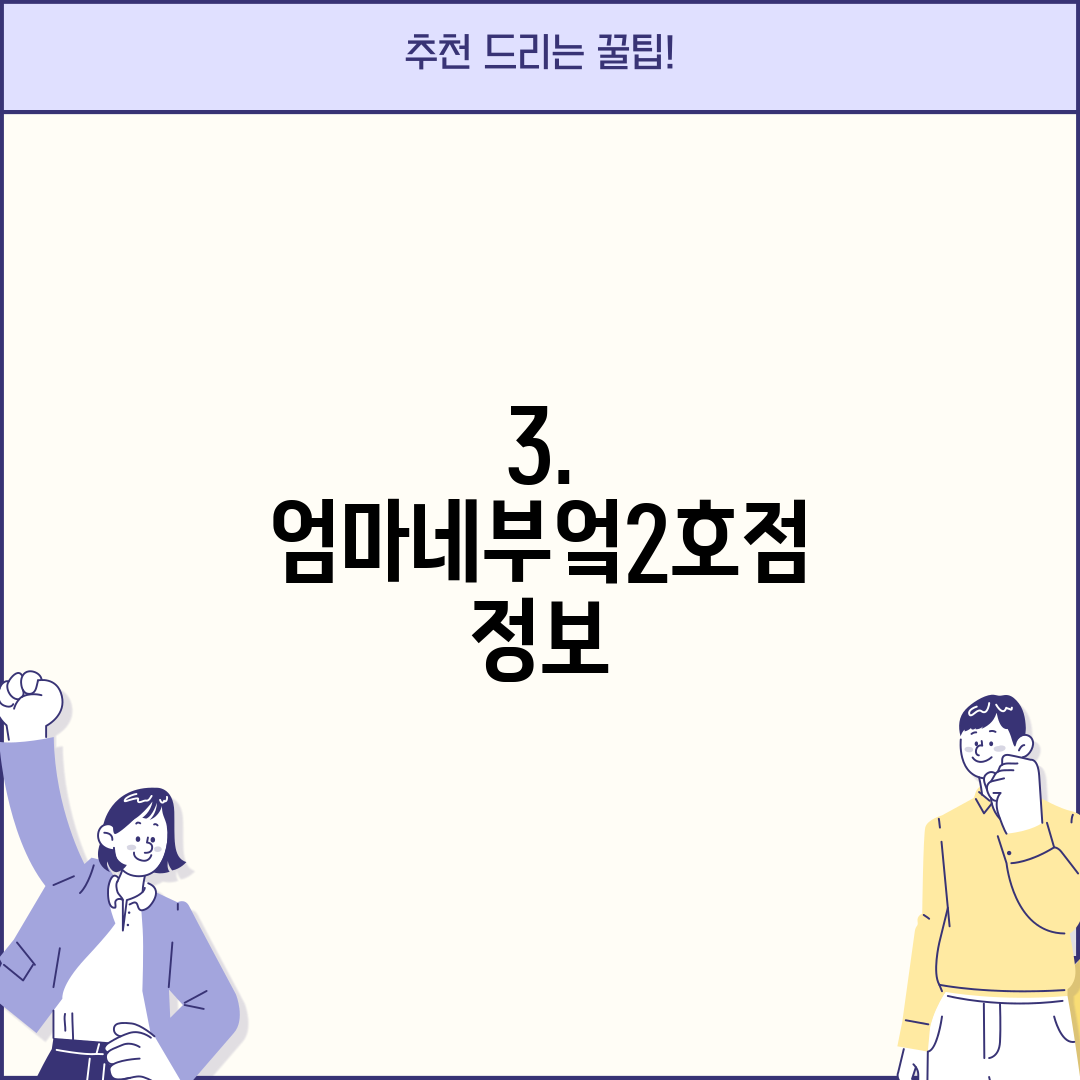 3. 엄마네부엌2호점 정보
