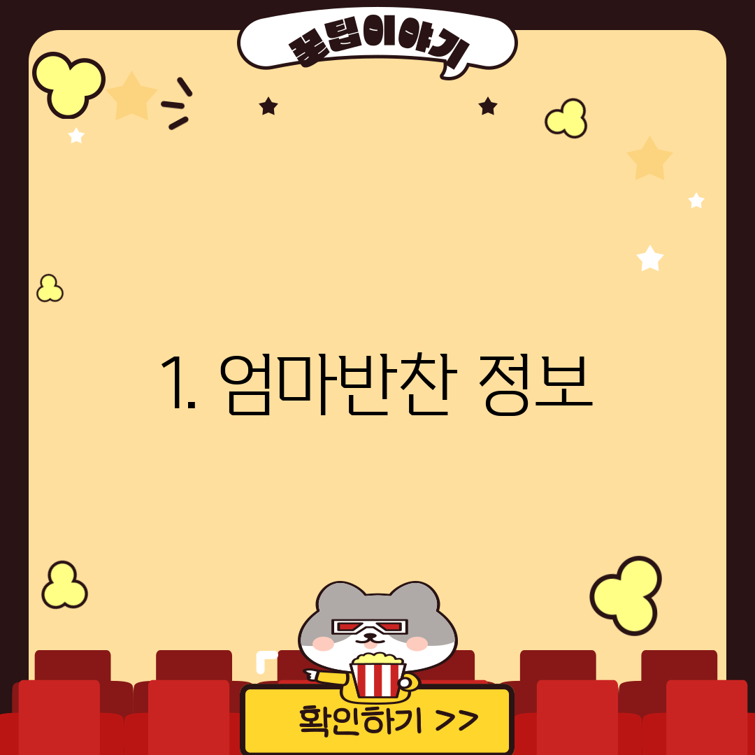 1. 엄마반찬 정보