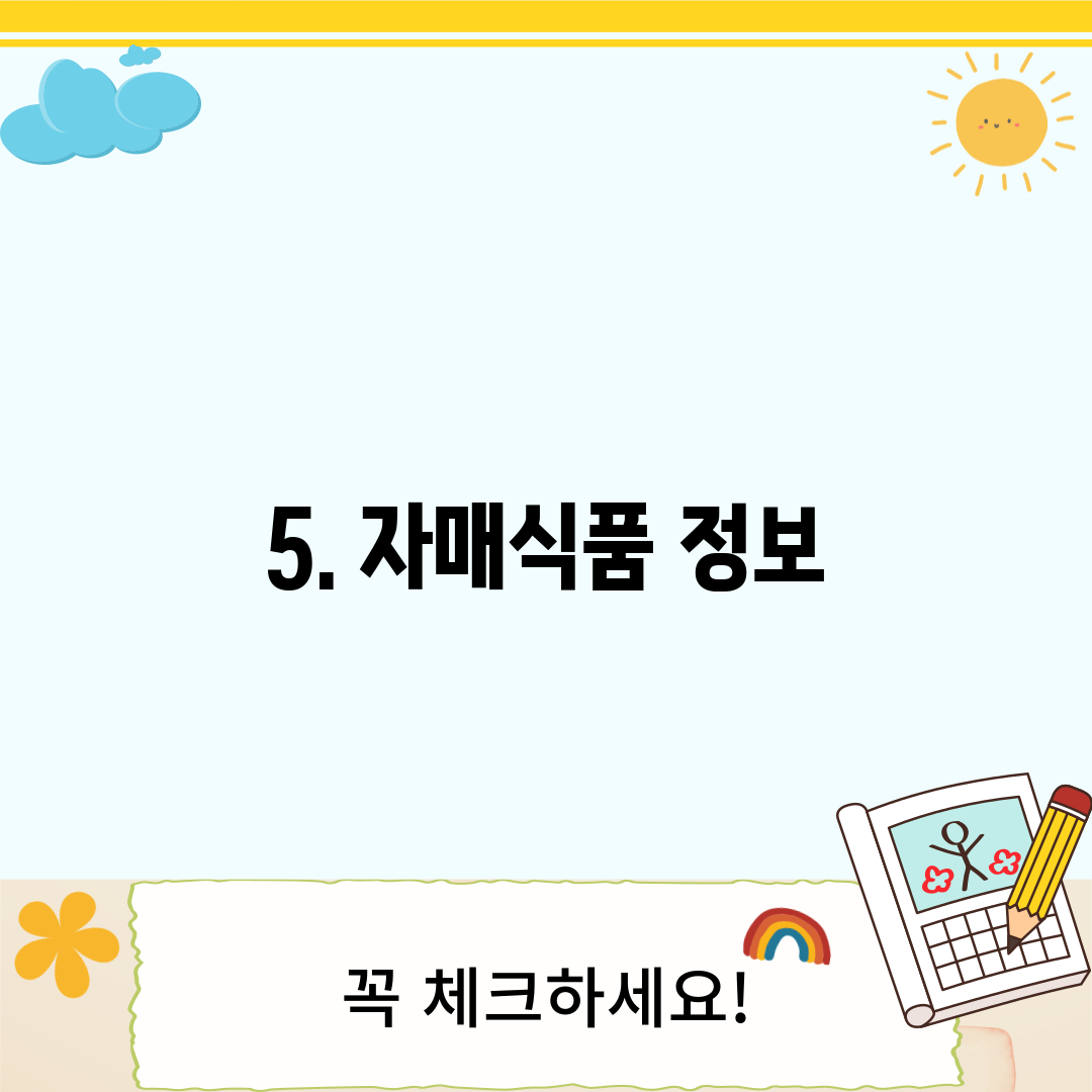 5. 자매식품 정보