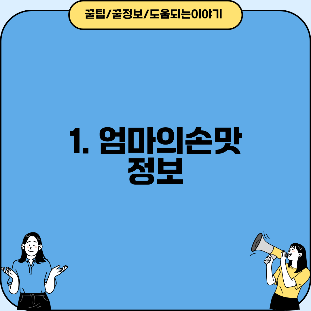 1. 엄마의손맛 정보