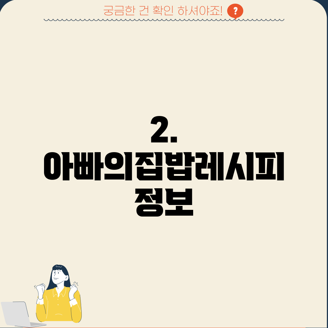 2. 아빠의집밥레시피 정보