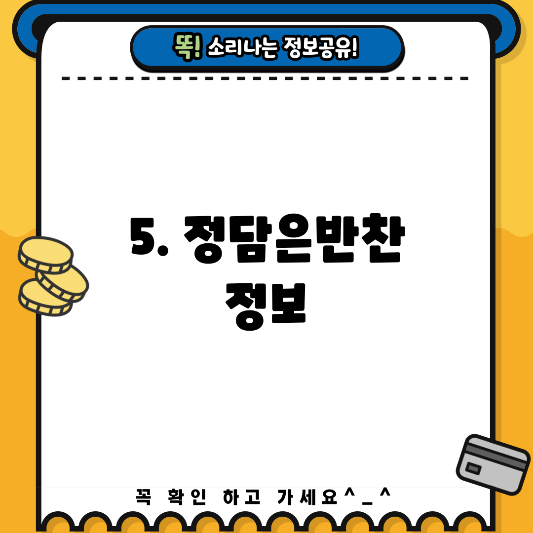 5. 정담은반찬 정보