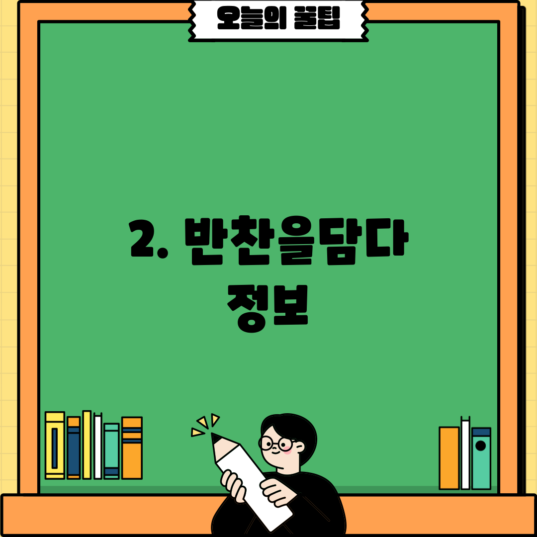 2. 반찬을담다 정보