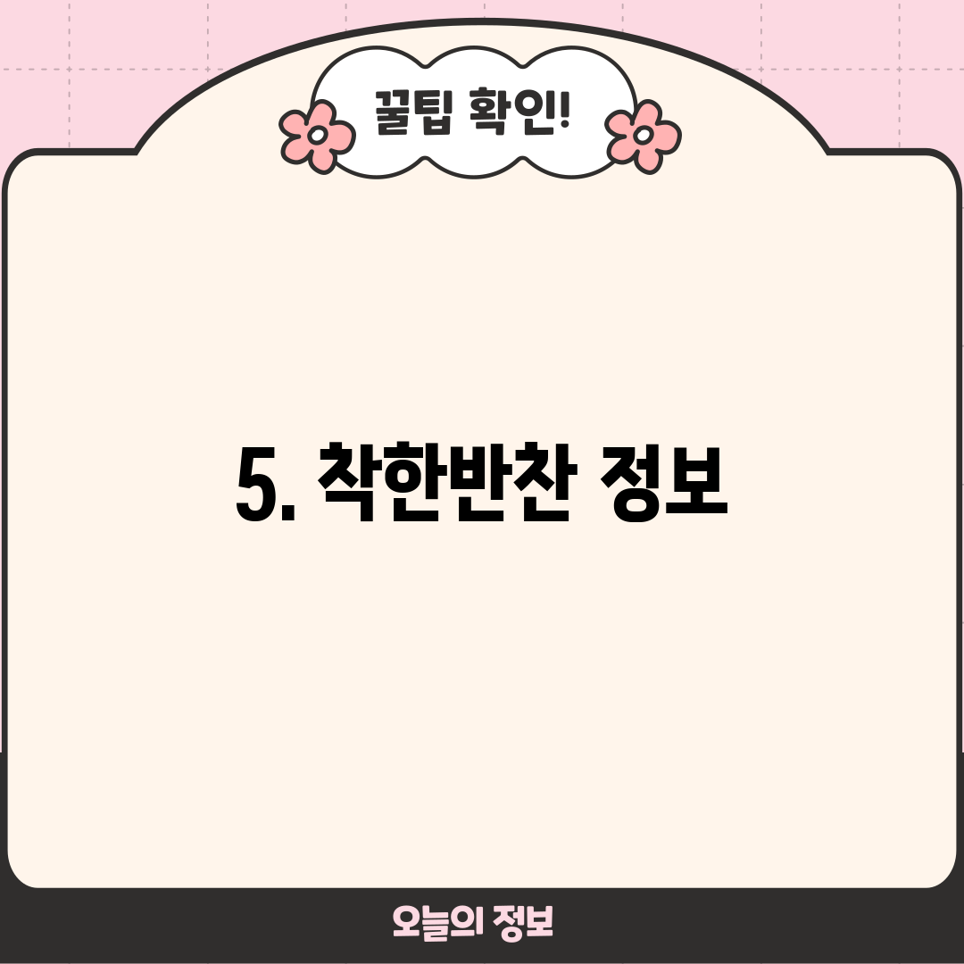 5. 착한반찬 정보