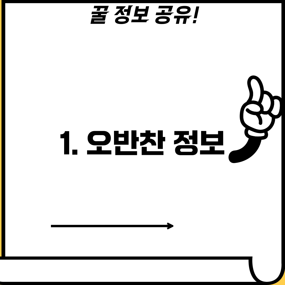 1. 오반찬 정보