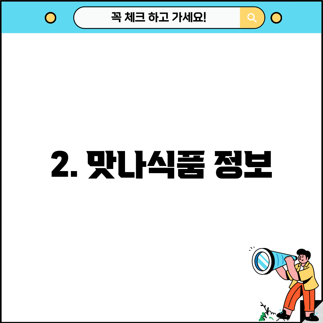 2. 맛나식품 정보