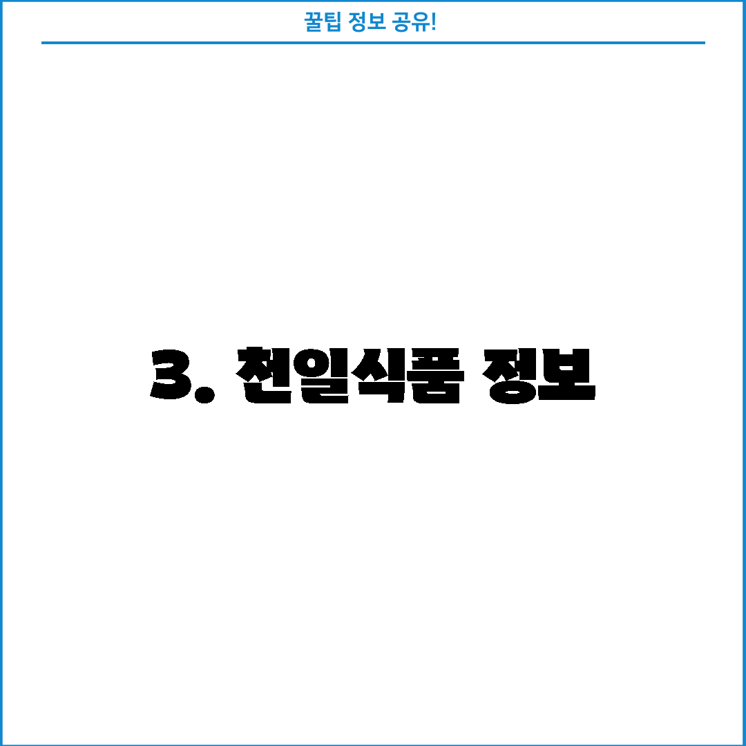 3. 천일식품 정보