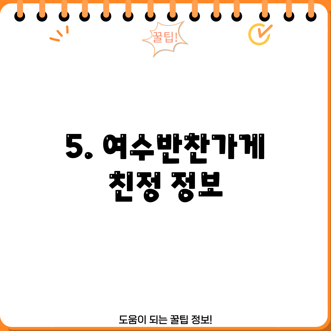 5. 여수반찬가게 친정 정보