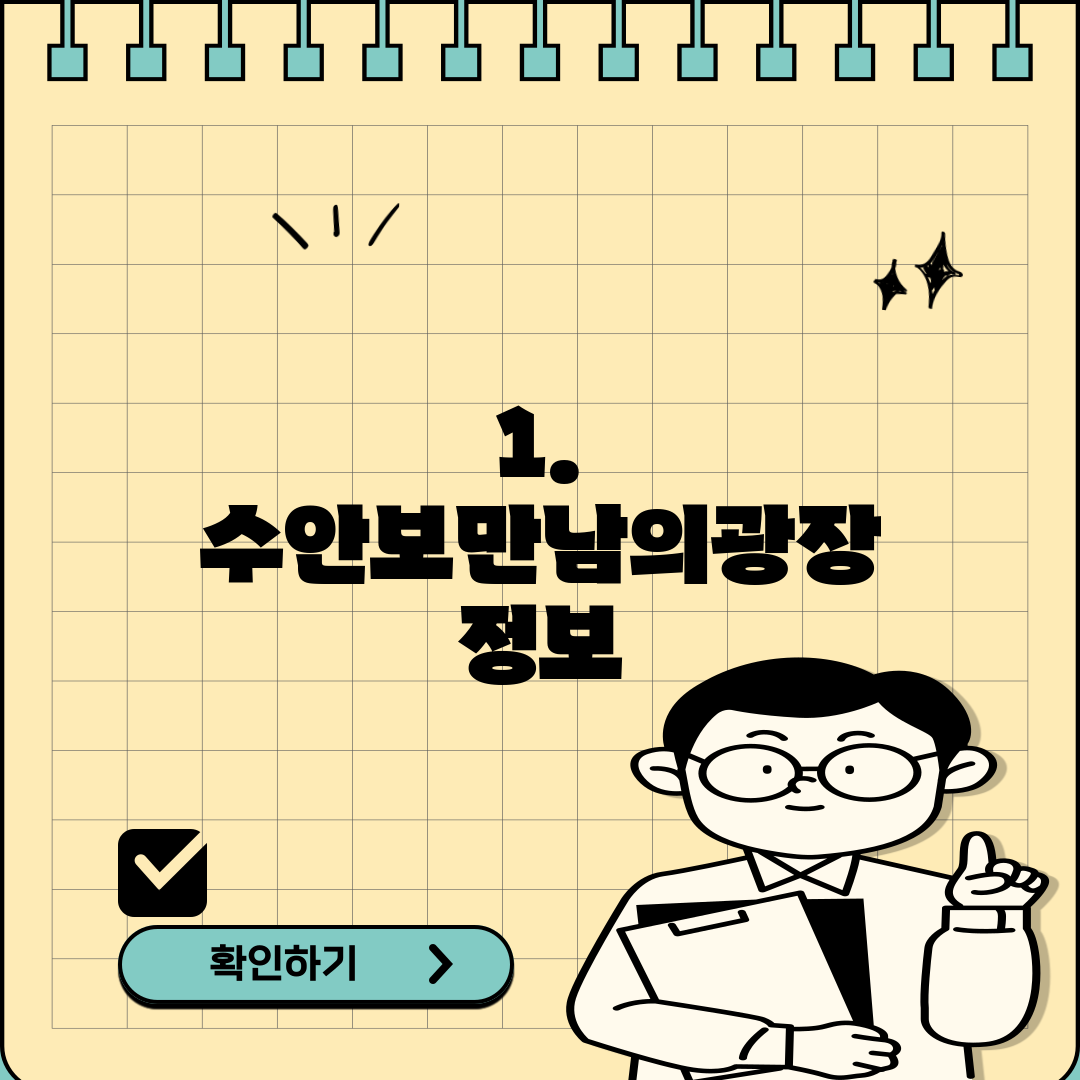 1. 수안보만남의광장 정보