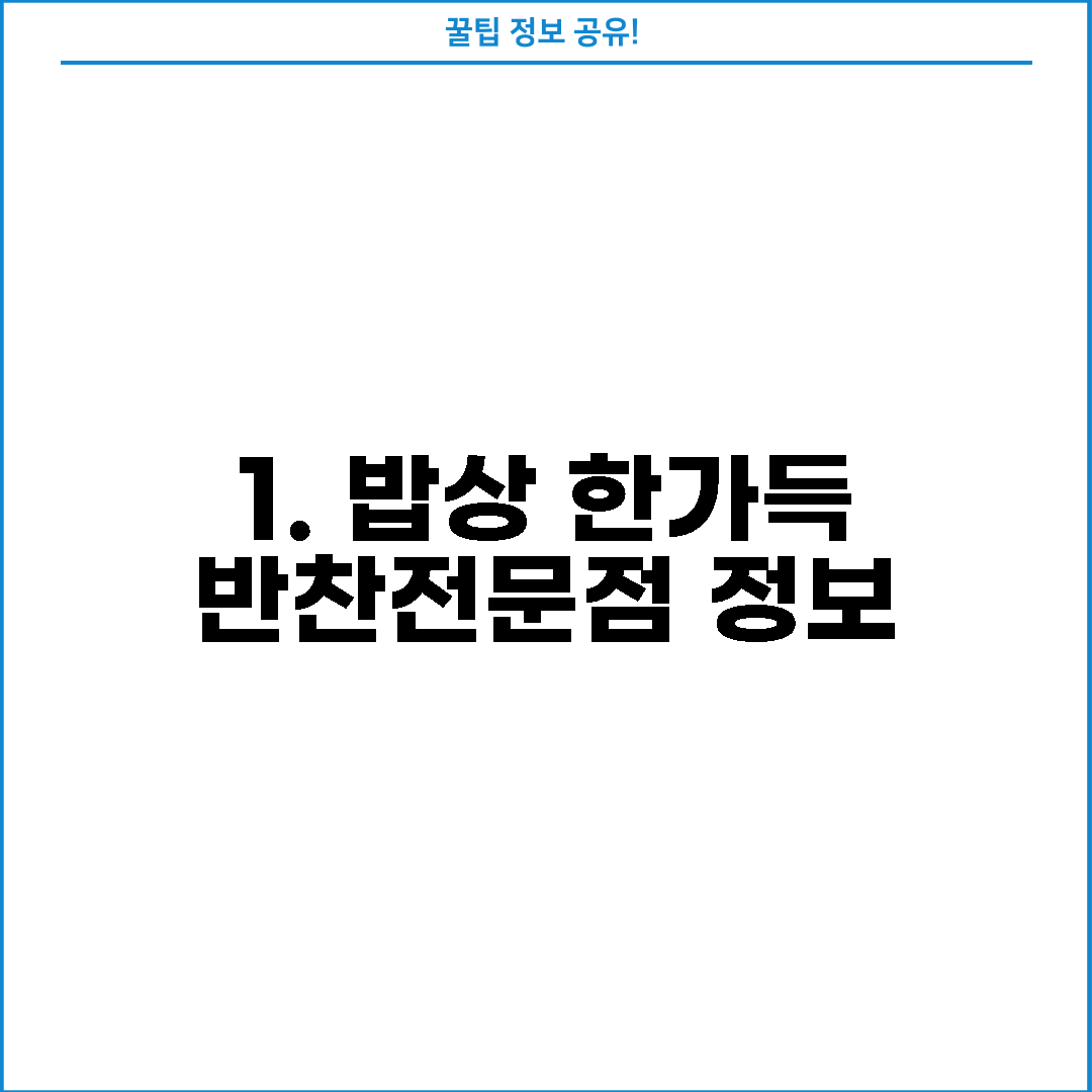1. 밥상 한가득 반찬전문점 정보