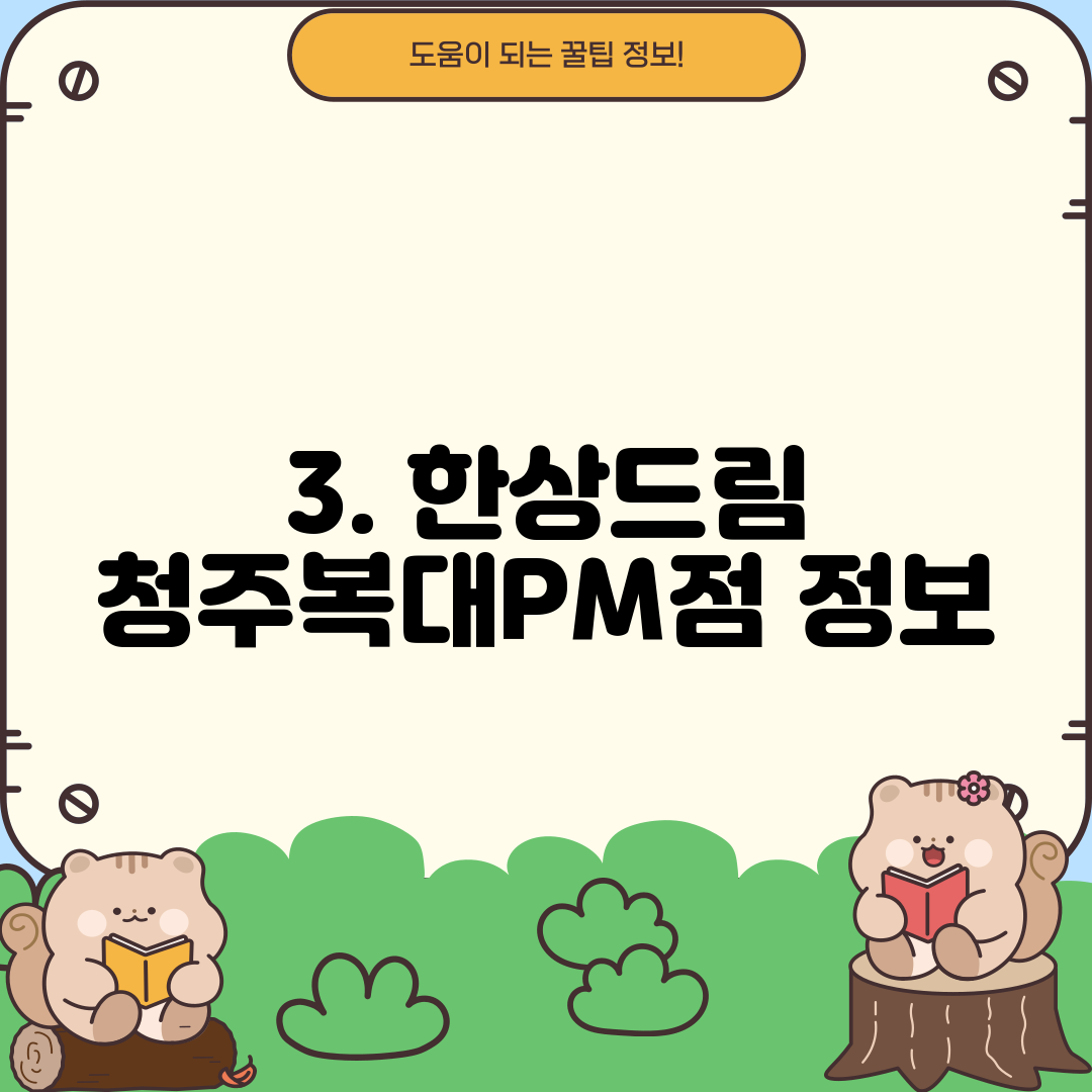 3. 한상드림 청주복대PM점 정보