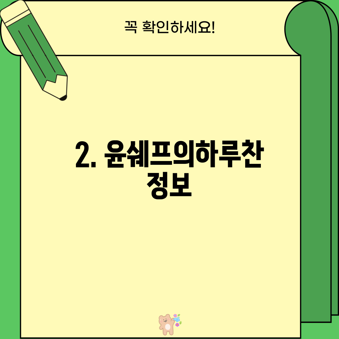 2. 윤쉐프의하루찬 정보