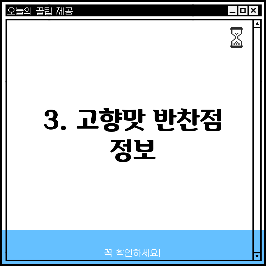 3. 고향맛 반찬점 정보