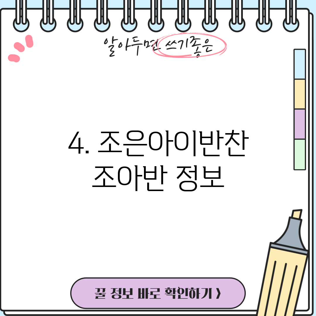 4. 조은아이반찬 조아반 정보