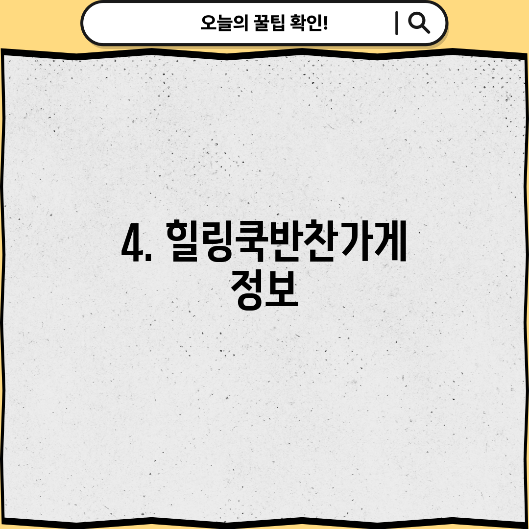 4. 힐링쿡반찬가게 정보
