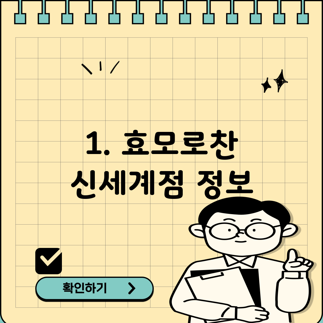 1. 효모로찬 신세계점 정보