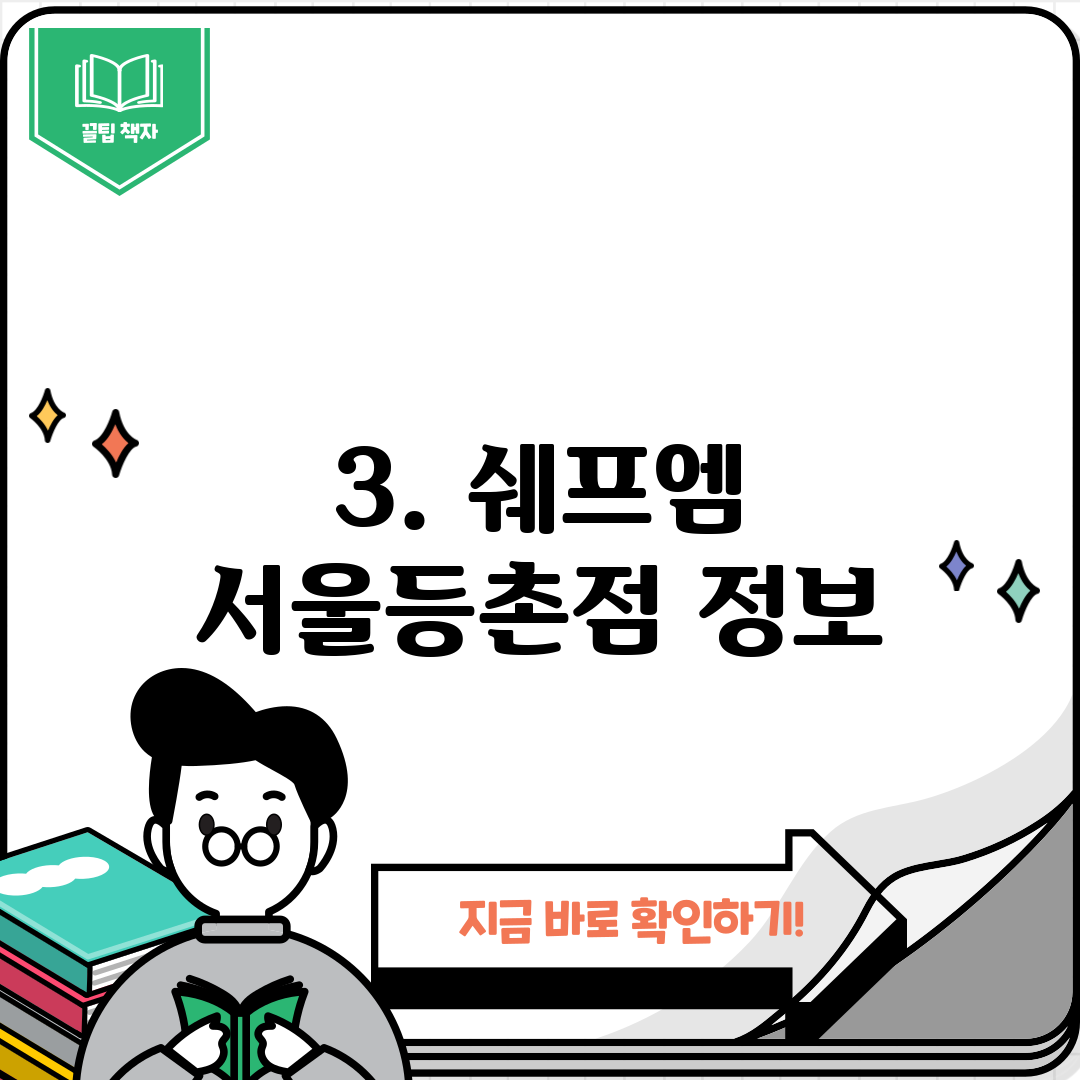 3. 쉐프엠 서울등촌점 정보