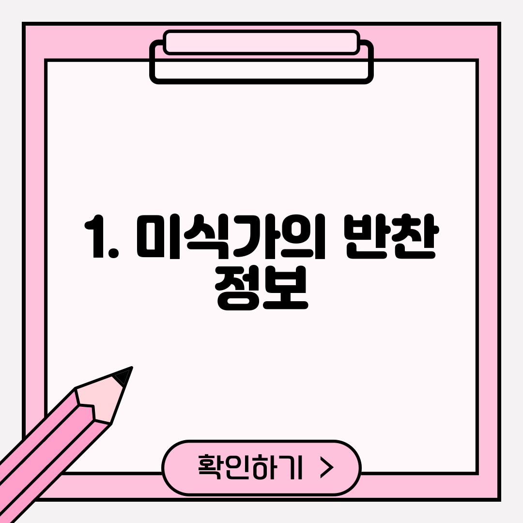 1. 미식가의 반찬 정보