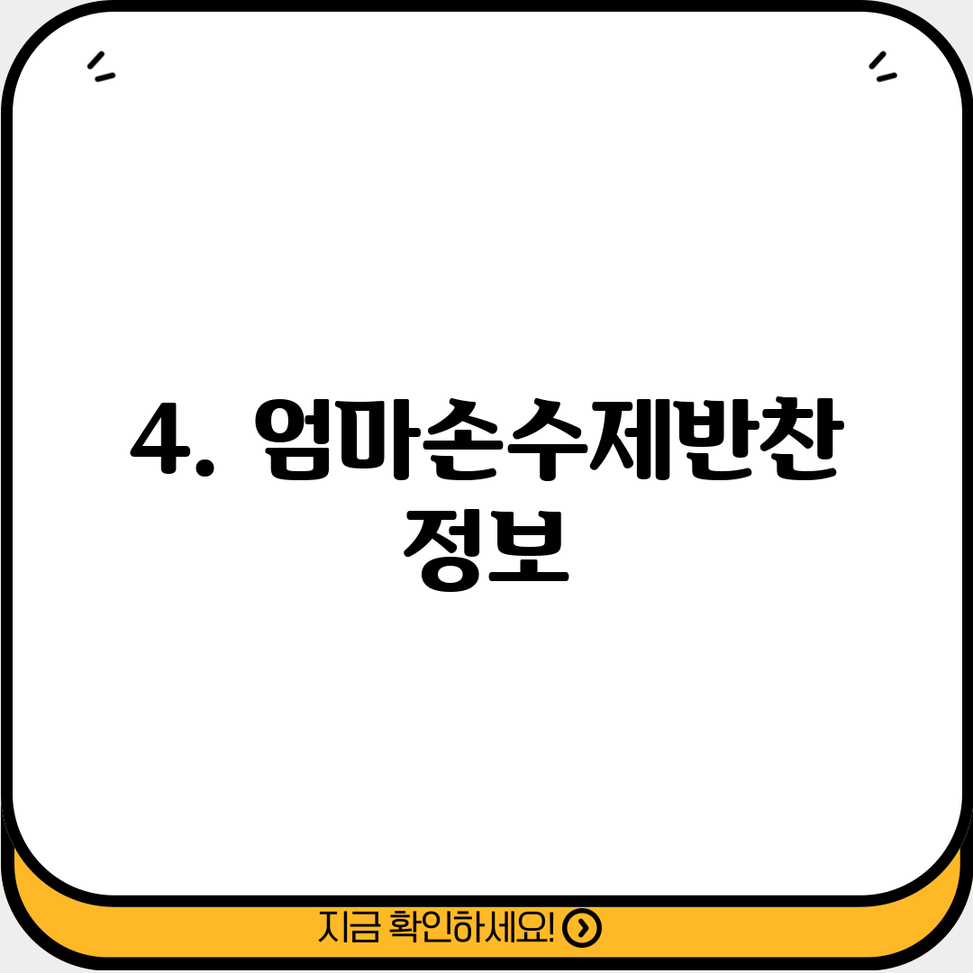 4. 엄마손수제반찬 정보