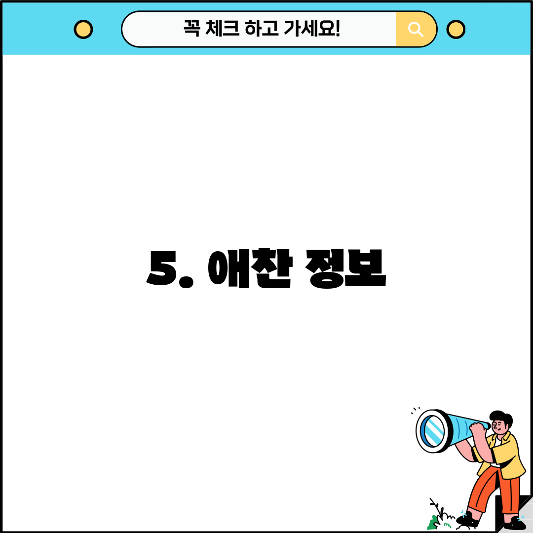 5. 애찬 정보
