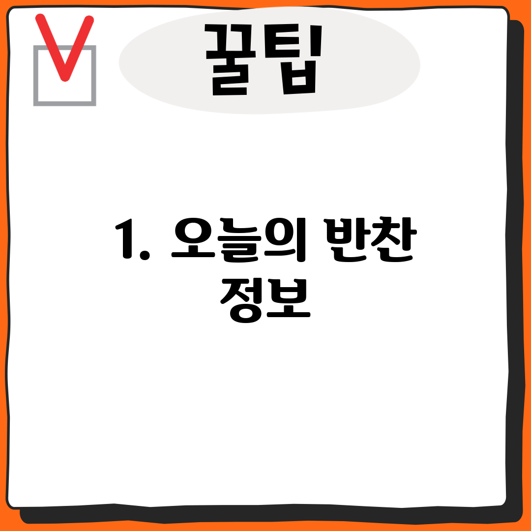 1. 오늘의 반찬 정보