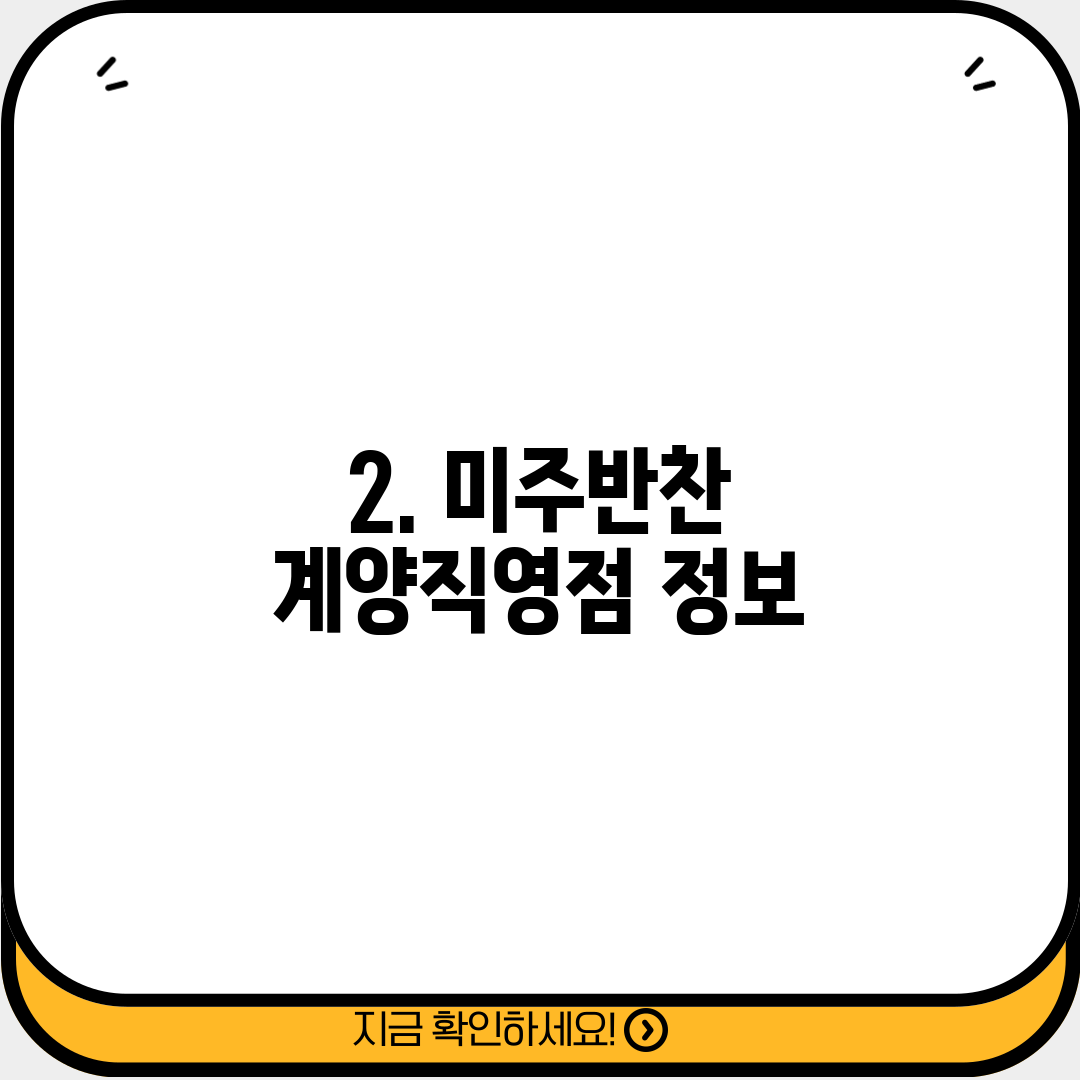 2. 미주반찬 계양직영점 정보