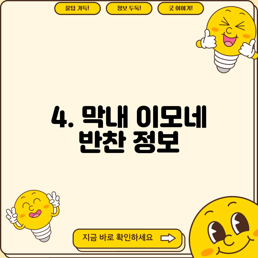 4. 막내 이모네 반찬 정보